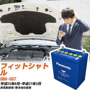 ホンダ フィットシャトルGG7 H23/6-H27/3 寒冷地仕様車 バッテリー パナソニック カオス カーバッテリー N-60B19L/C8 【H04006】