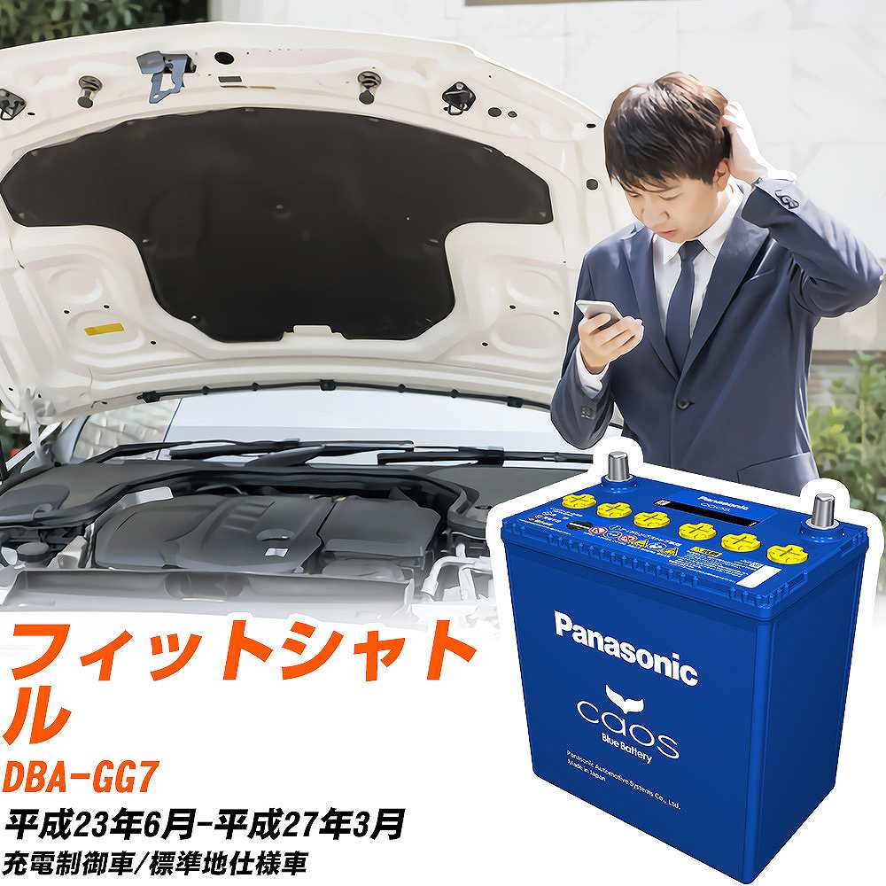 ホンダ フィットシャトルGG7 H23/6-H27/3 標準地仕様車 バッテリー パナソニック カオス カーバッテリー N-60B19L/C8 【H04006】