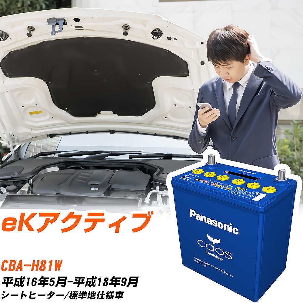 三菱 eKアクティブH81W H16/5-H18/9 標準地仕様車 バッテリー パナソニック カオス カーバッテリー N-6..