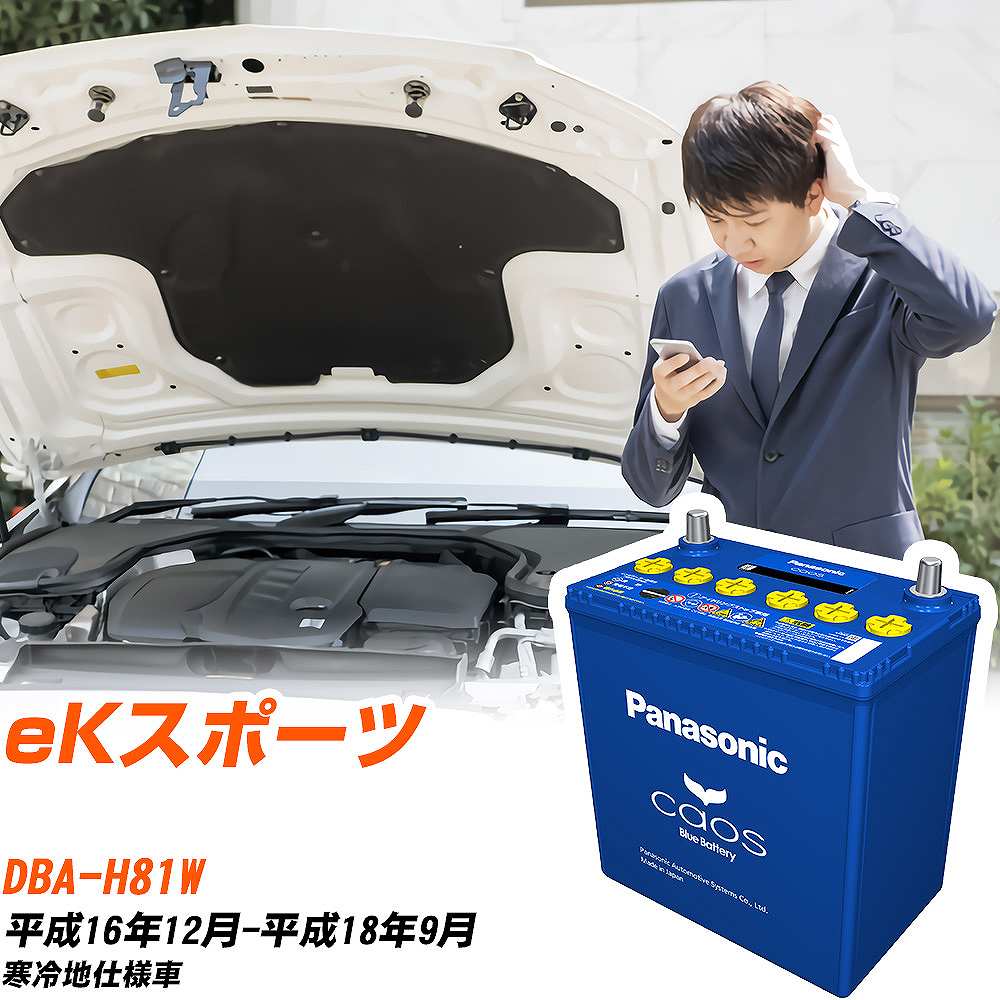 三菱 eKスポーツH81W H16/12-H18/9 寒冷地仕様車 バッテリー パナソニック カオス カーバッテリー N-60B19L/C8 【H04006】