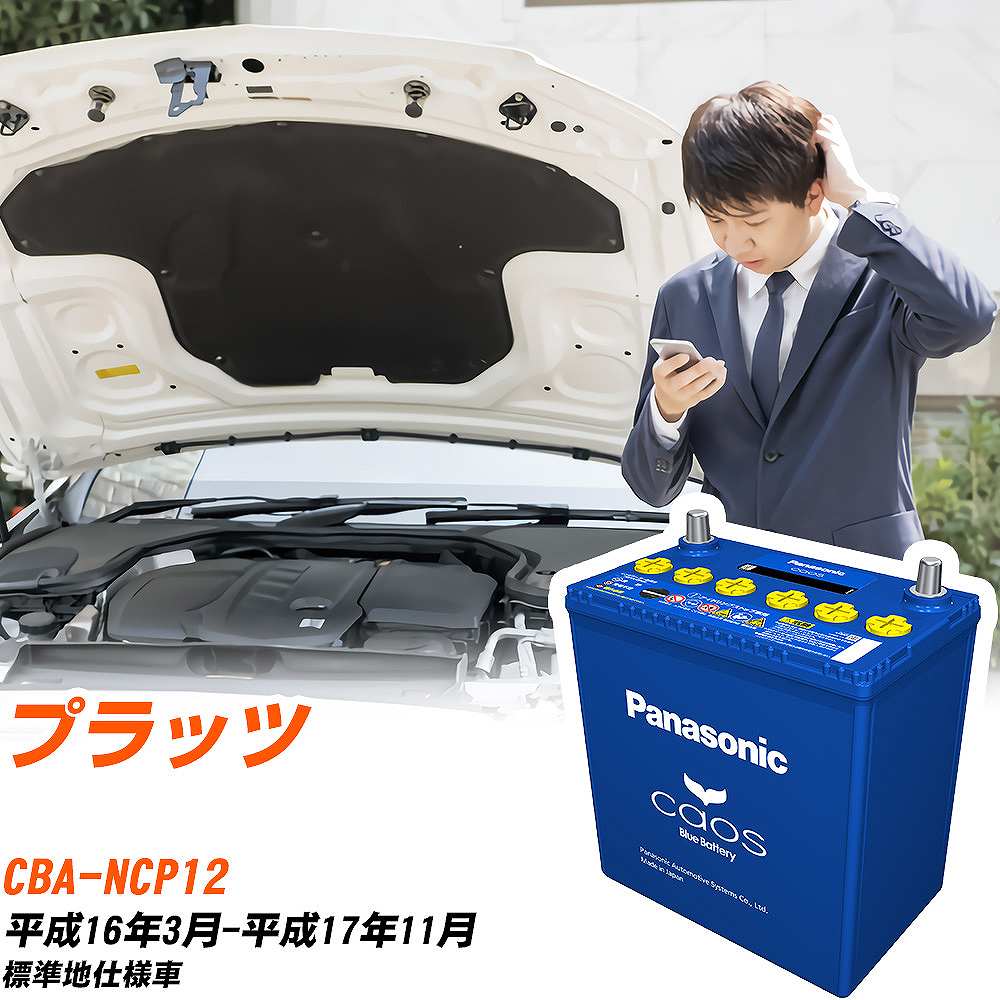 トヨタ プラッツNCP12 H16/3-H17/11 標準地仕様車 バッテリー パナソニック カオス カーバッテリー N-60B19R/C8 【H04006】