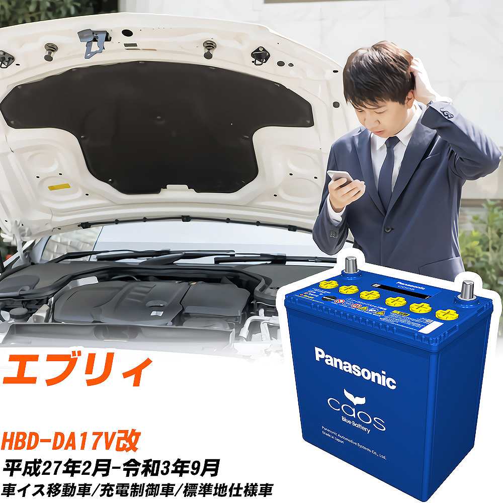 スズキ エブリィDA17V改 H27/2-R3/9 標準地仕様車 バッテリー パナソニック カオス カーバッテリー N-60B19R/C8 【H04006】