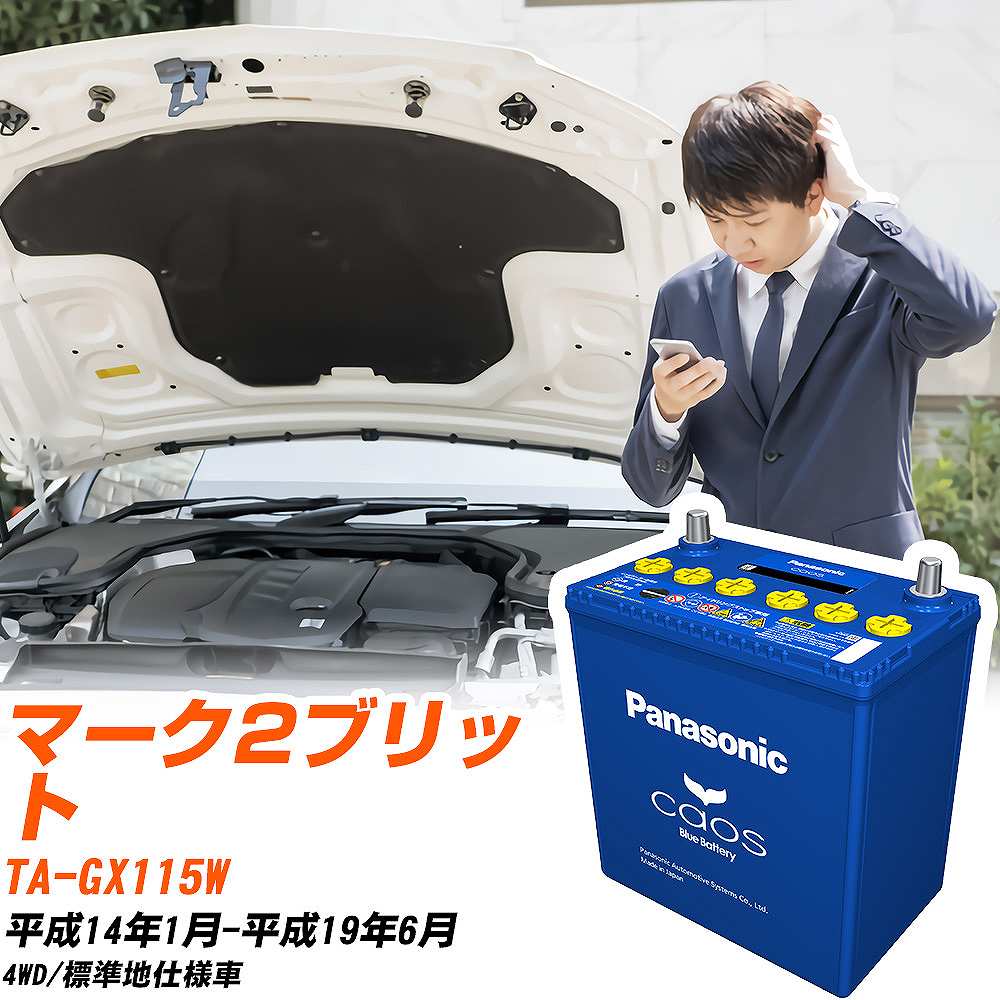 トヨタ マーク2ブリットGX115W H14/1-H19/6 標準地仕様車 バッテリー パナソニック カオス カーバッテリー N-60B19R/C8 【H04006】