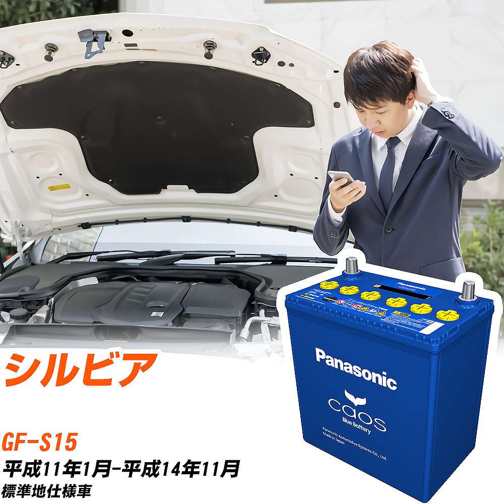 日産 シルビアS15 H11/1-H14/11 標準地仕様車 バッテリー パナソニック カオス カーバッテリー N-60B19R/C8 【H04006】