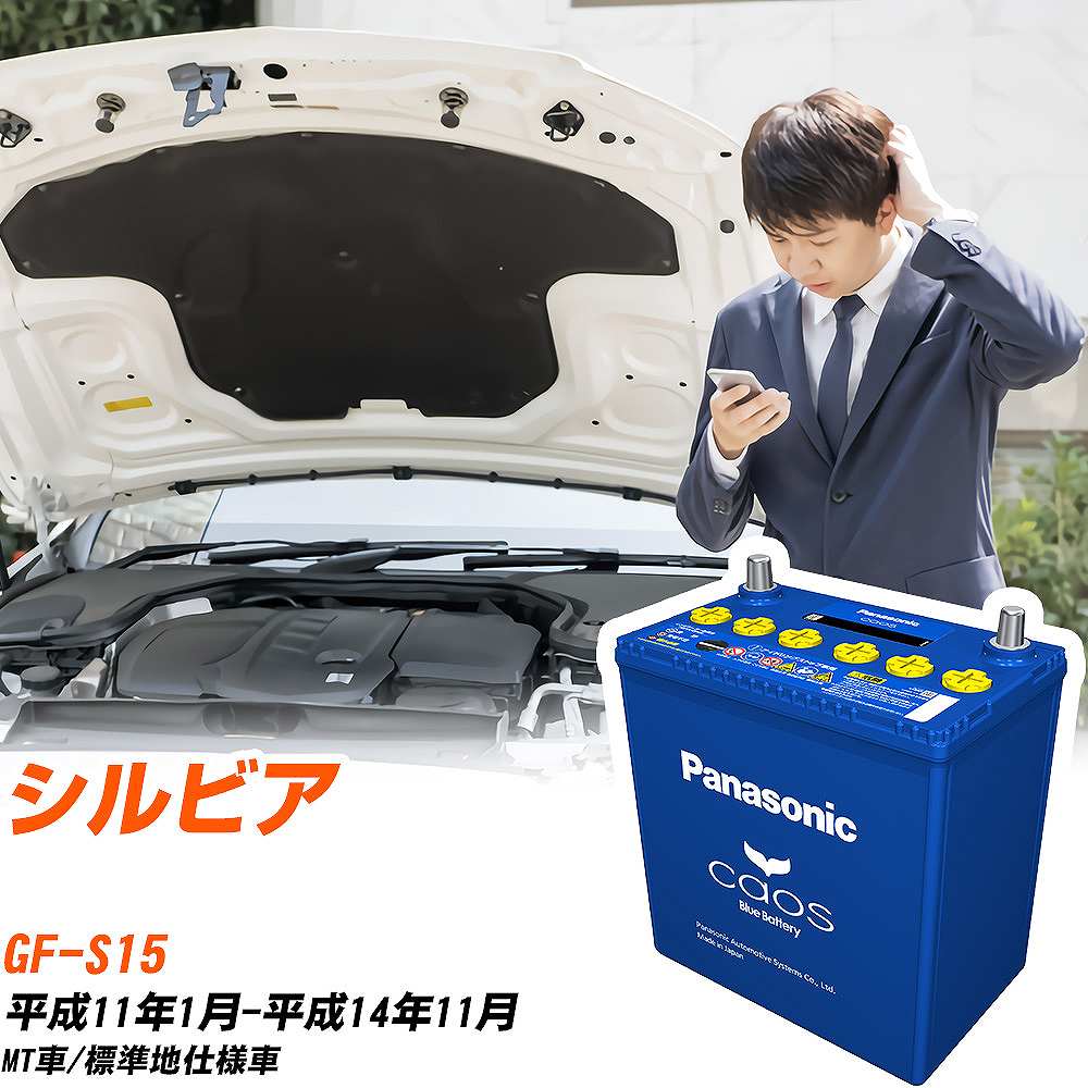 日産 シルビアS15 H11/1-H14/11 標準地仕様車 バッテリー パナソニック カオス カーバッテリー N-60B19R/C8 【H04006】