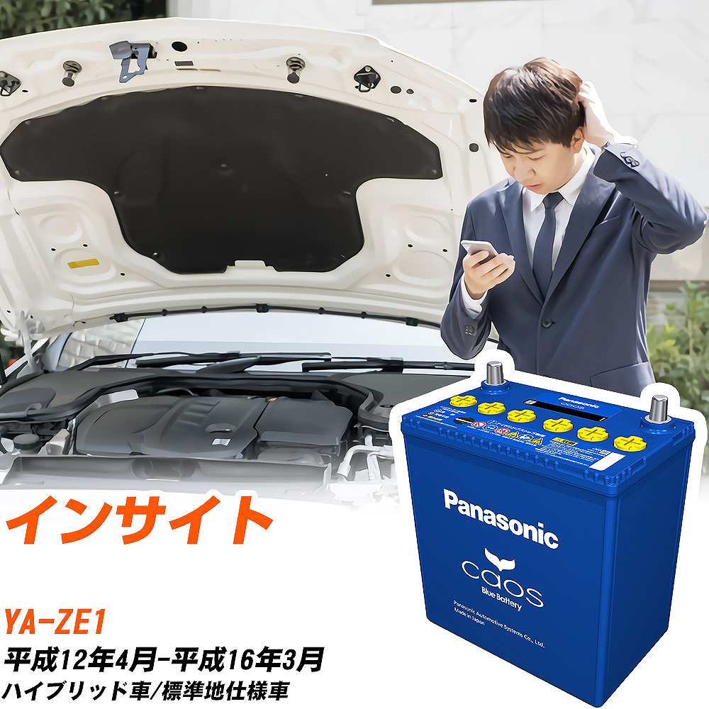ホンダ インサイトZE1 H12/4-H16/3 標準地仕様車 バッテリー パナソニック カオス カーバッテリー N-60B19R/C8 【H04006】