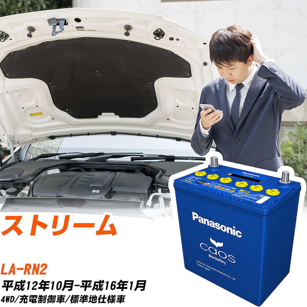 ホンダ ストリームRN2 H12/10-H16/1 標準地仕様車 バッテリー パナソニック カオス カーバッテリー N-60B19R/C8 【H04006】