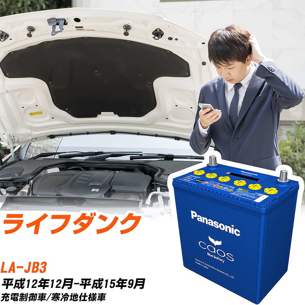 ホンダ ライフダンクJB3 H12/12-H15/9 寒冷地仕様車 バッテリー パナソニック カオス カーバッテリー N-60B19R/C8 【H04006】