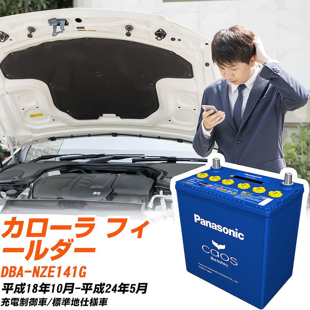 トヨタ カローラ フィールダーNZE141G H18/10-H24/5 標準地仕様車 バッテリー パナソニック カオス カーバッテリー N-80B24L/C8 【H04006】