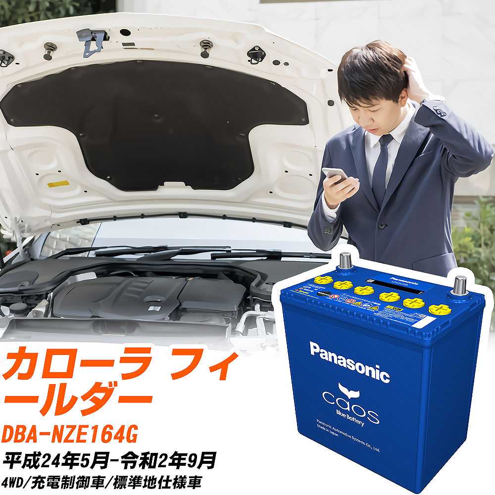 トヨタ カローラ フィールダーNZE164G H24/5-R2/9 標準地仕様車 バッテリー パナソニック カオス カーバッテリー N-80B24L/C8 【H04006】