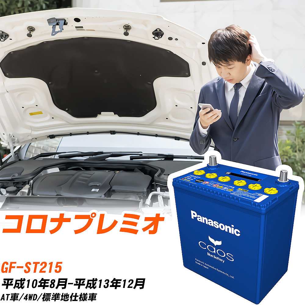 トヨタ コロナプレミオST215 H10/8-H13/12 標準地仕様車 バッテリー パナソニック カオス カーバッテリー N-80B24L/C8 【H04006】