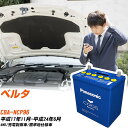 トヨタ ベルタNCP96 H17/11-H24/6 標準地仕様車 バッテリー パナソニック カオス カーバッテリー N-80B24L/C8 【H04006】