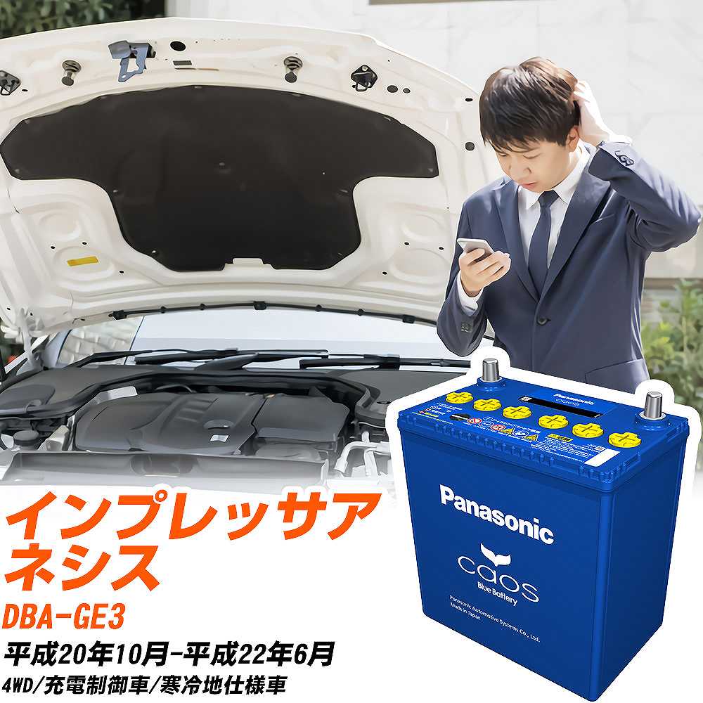 スバル インプレッサアネシスGE3 H20/10-H22/6 寒冷地仕様車 バッテリー パナソニック カオス カーバッテリー N-100D23L/C8 【H04006】