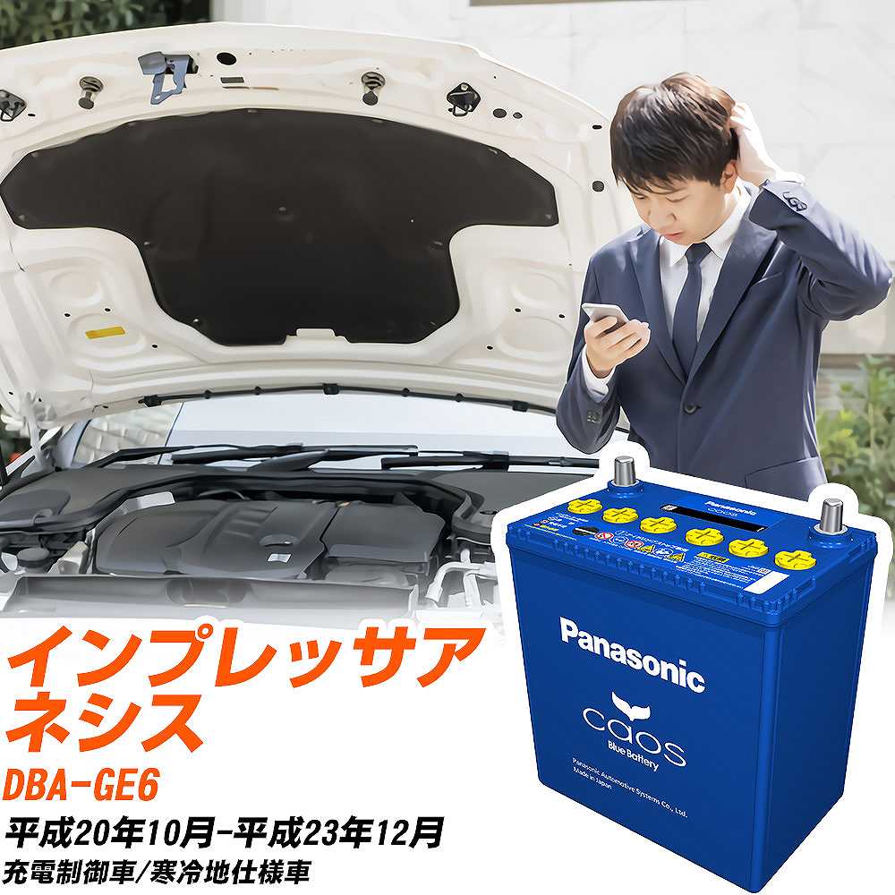 スバル インプレッサアネシスGE6 H20/10-H23/12 寒冷地仕様車 バッテリー パナソニック カオス カーバッテリー N-100D23L/C8 【H04006】