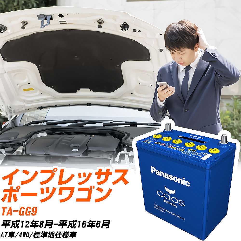 スバル インプレッサスポーツワゴンGG9 H12/8-H16/6 標準地仕様車 バッテリー パナソニック カオス カーバッテリー N-100D23L/C8 【H04006】