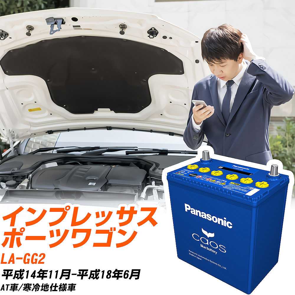 スバル インプレッサスポーツワゴンGG2 H14/11-H18/6 寒冷地仕様車 バッテリー パナソニック カオス カーバッテリー N-100D23L/C8 【H04006】
