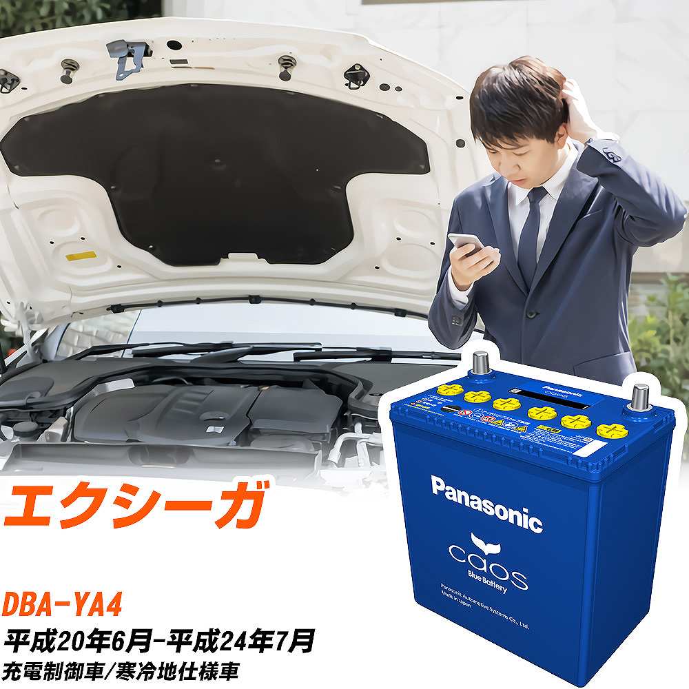 スバル エクシーガYA4 H20/6-H24/7 寒冷地仕様車 バッテリー パナソニック カオス カーバッテリー N-100D23L/C8 【H04006】