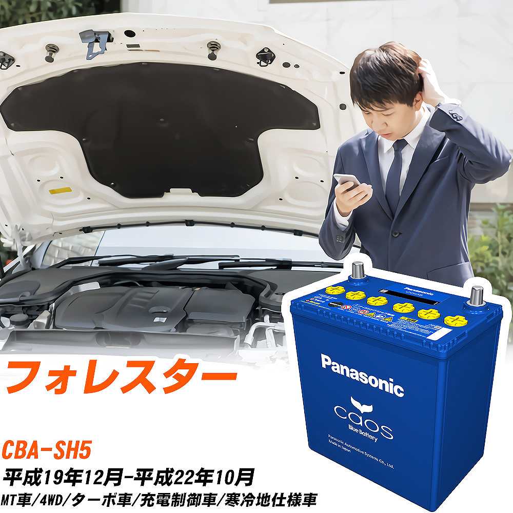 スバル フォレスターSH5 H19/12-H22/10 寒冷地仕様車 バッテリー パナソニック カオス カーバッテリー N-100D23L/C8 【H04006】