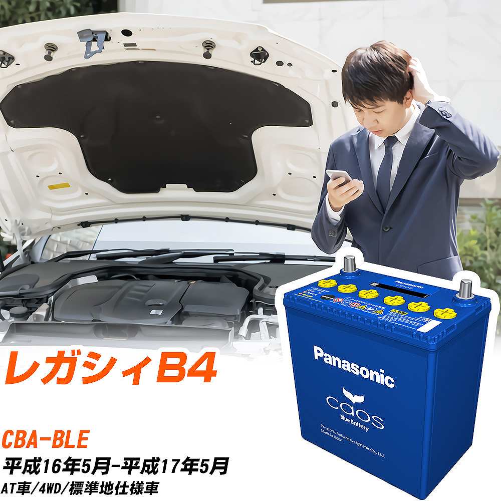 スバル レガシィB4BLE H16/5-H17/5 標準地仕様車 バッテリー パナソニック カオス カーバッテリー N-100D23L/C8 【H04006】