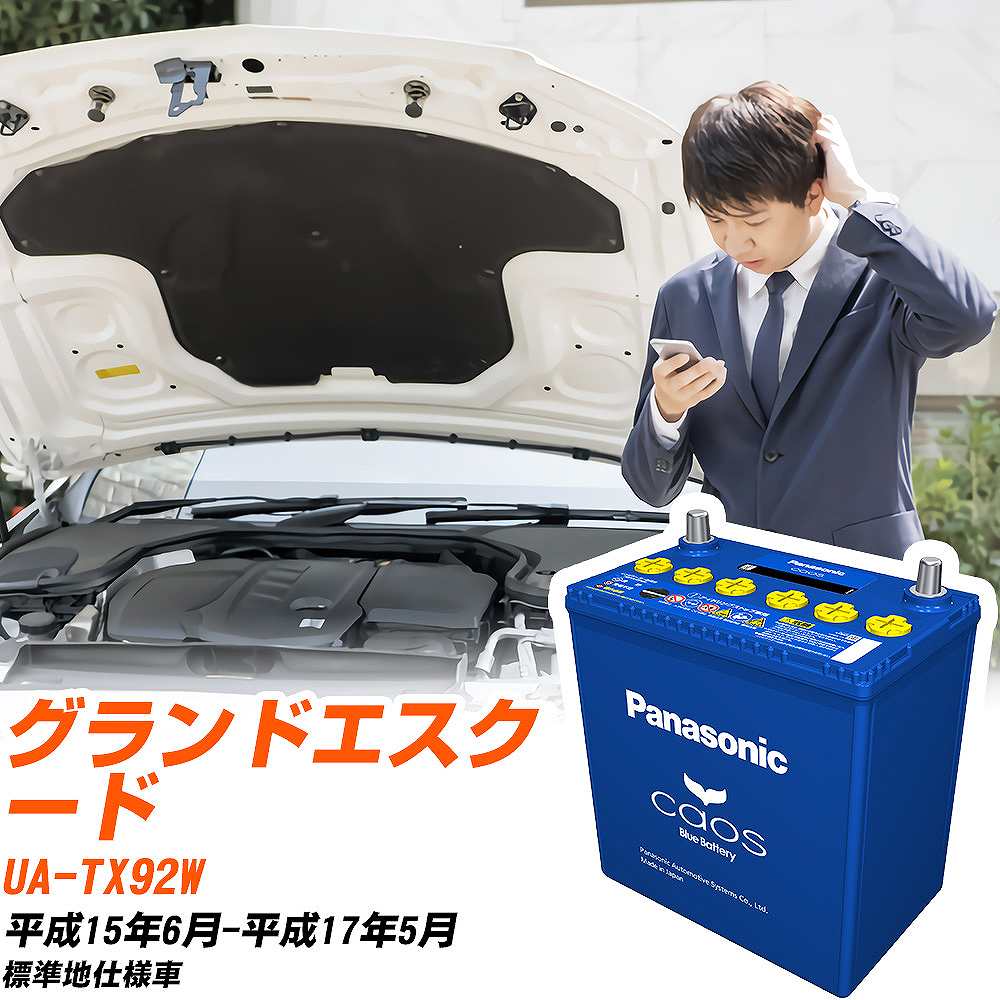 スズキ グランドエスクードTX92W H15/6-H17/5 標準地仕様車 バッテリー パナソニック カオス カーバッテリー N-100D23L/C8 【H04006】