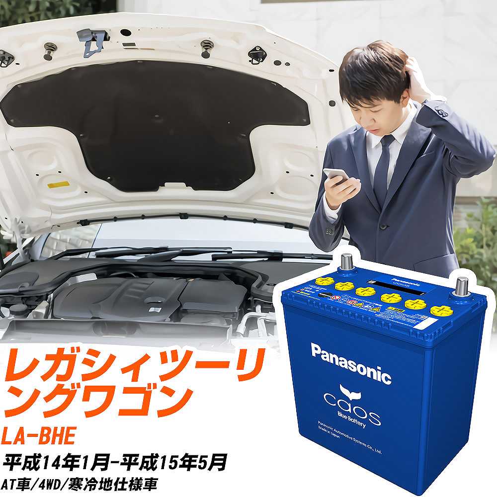 スバル レガシィツーリングワゴンBHE H14/1-H15/5 寒冷地仕様車 バッテリー パナソニック カオス カーバッテリー N-100D23L/C8 【H04006】