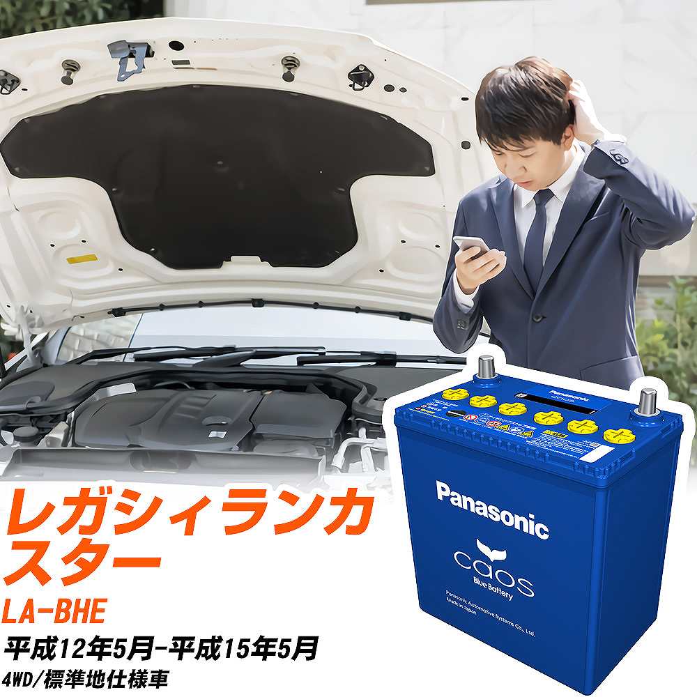 スバル レガシィランカスターBHE H12/5-H15/5 標準地仕様車 バッテリー パナソニック カオス カーバッテリー N-100D23L/C8 【H04006】