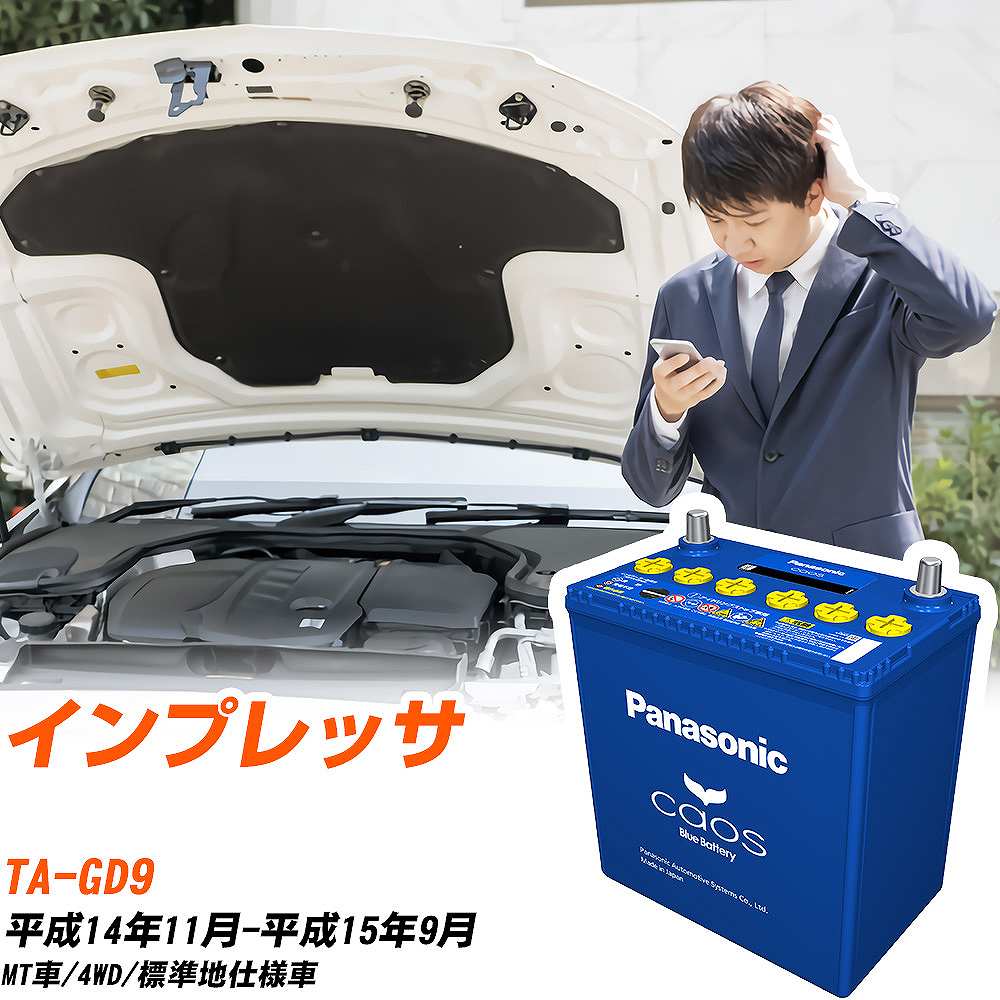 スバル インプレッサGD9 H14/11-H15/9 標準地仕様車 バッテリー パナソニック カオス カーバッテリー N-100D23L/C8 【H04006】