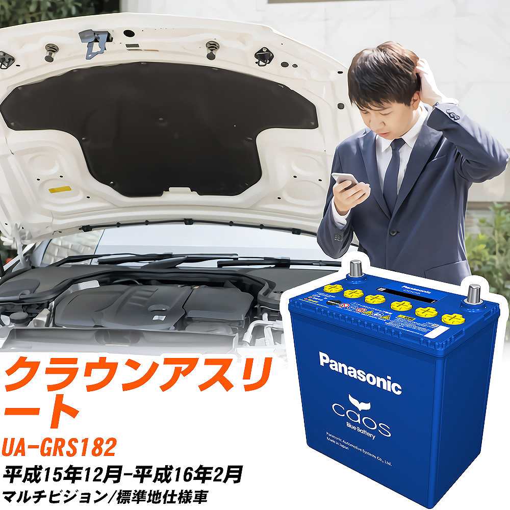 トヨタ クラウンアスリートGRS182 H15/12-H16/2 標準地仕様車 バッテリー パナソニック カオス カーバ..