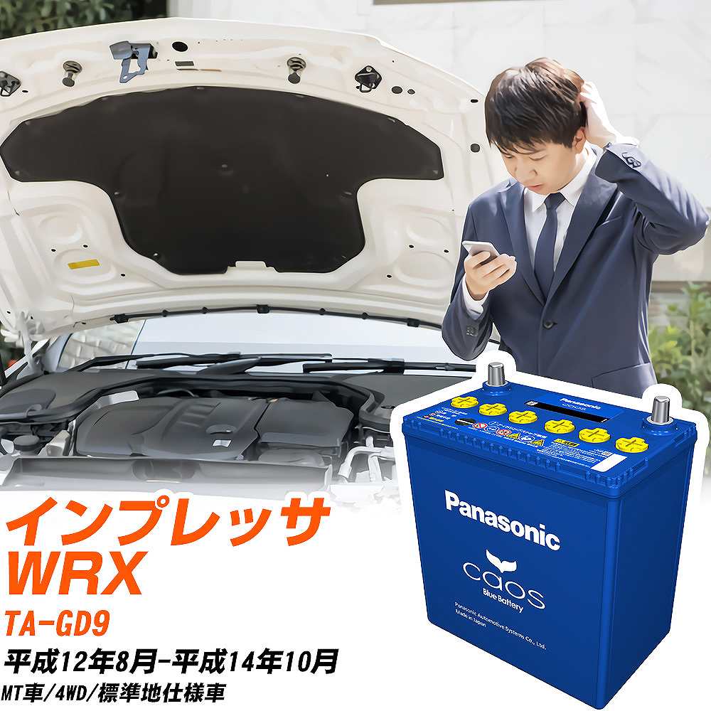 スバル インプレッサ WRXGD9 H12/8-H14/10 標準地仕様車 バッテリー パナソニック カオス カーバッテリー N-100D23L/C8 【H04006】