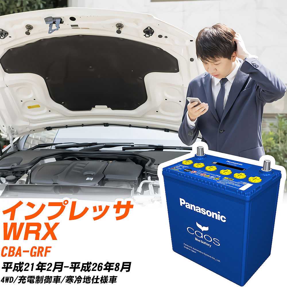 スバル インプレッサ WRXGRF H21/2-H26/8 寒冷地仕様車 バッテリー パナソニック カオス カーバッテリー N-100D23L/C8 【H04006】