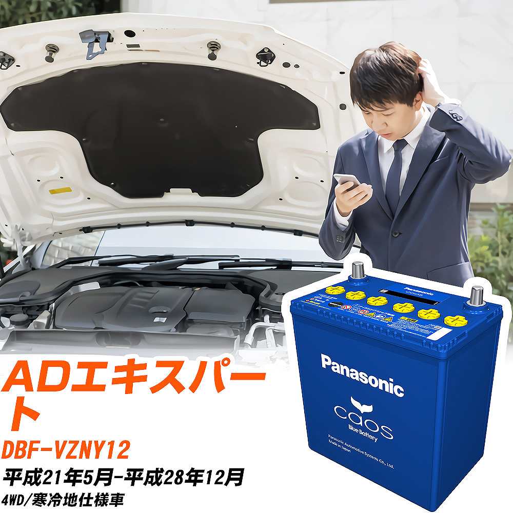 日産 ADエキスパートVZNY12 H21/5-H28/12 寒冷地仕様車 バッテリー パナソニック カオス カーバッテリー N-80B24L/C8 【H04006】