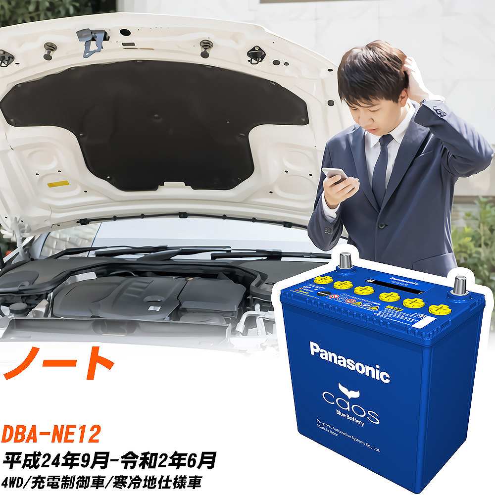 日産 ノートNE12 H24/9-R2/6 寒冷地仕様車 バッテリー パナソニック カオス カーバッテリー N-80B24L/C8 【H04006】