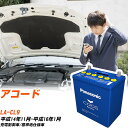ホンダ アコードCL9 H14/11-H16/1 標準地仕様車 バッテリー パナソニック カオス カーバッテリー N-80B24L/C8 【H04006】