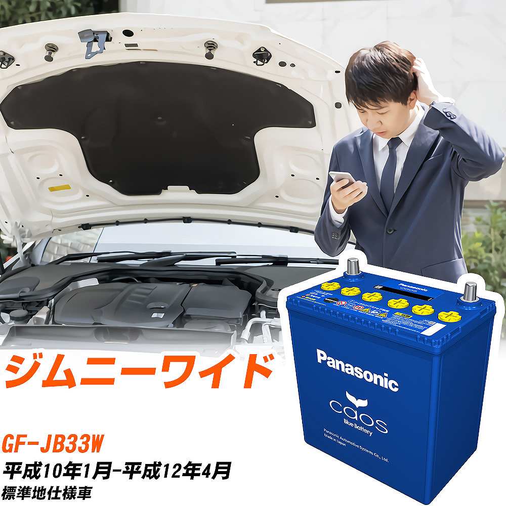 スズキ ジムニーワイドJB33W H10/1-H12/4 標準地仕様車 バッテリー パナソニック カオス カーバッテリー N-80B24R/C8 【H04006】