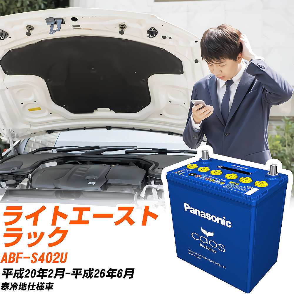 トヨタ ライトエーストラックS402U H20/2-H26/6 寒冷地仕様車 バッテリー パナソニック カオス カーバッテリー N-80B24R/C8 【H04006】