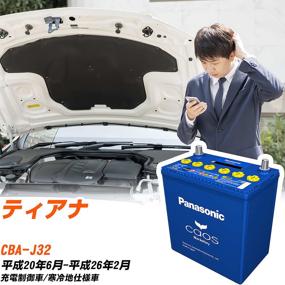 日産 ティアナJ32 H20/6-H26/2 寒冷地仕様車 バッテリー パナソニック カオス カーバッテリー N-100D23L/C8 【H04006】