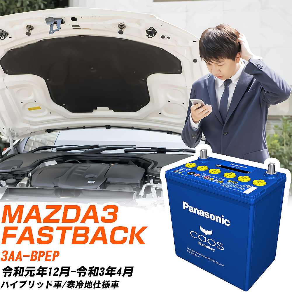 マツダ MAZDA3 FASTBACKBPEP R1/12-R3/4 寒冷地仕様車 バッテリー パナソニック カオス カーバッテリー N-100D23L/C8 【H04006】