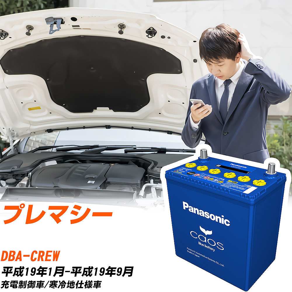 マツダ プレマシーCREW H19/1-H19/9 寒冷地仕様車 バッテリー パナソニック カオス カーバッテリー N-100D23L/C8 【H04006】