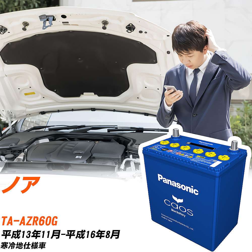 トヨタ ノアAZR60G H13/11-H16/8 寒冷地仕様車 バッテリー パナソニック カオス カーバッテリー N-100D23L/C8 【H04006】