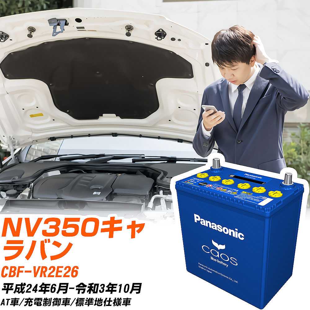 日産 NV350キャラバンVR2E26 H24/6-R3/10 標準地仕様車 バッテリー パナソニック カオス カーバッテリー N-100D23L/C8 【H04006】