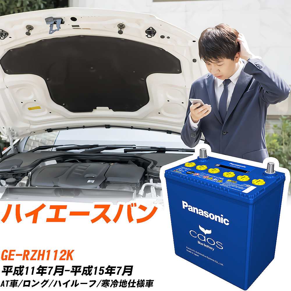 トヨタ ハイエースバンRZH112K H11/7-H15/7 寒冷地仕様車 バッテリー パナソニック カオス カーバッテリー N-100D23R/C8 【H04006】
