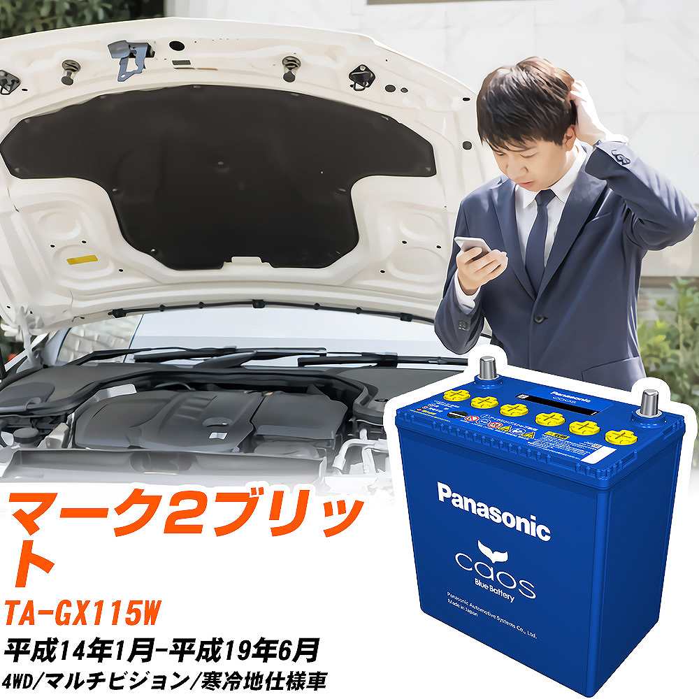 トヨタ マーク2ブリットGX115W H14/1-H19/6 寒冷地仕様車 バッテリー パナソニック カオス カーバッテリー N-100D23R/C8 【H04006】
