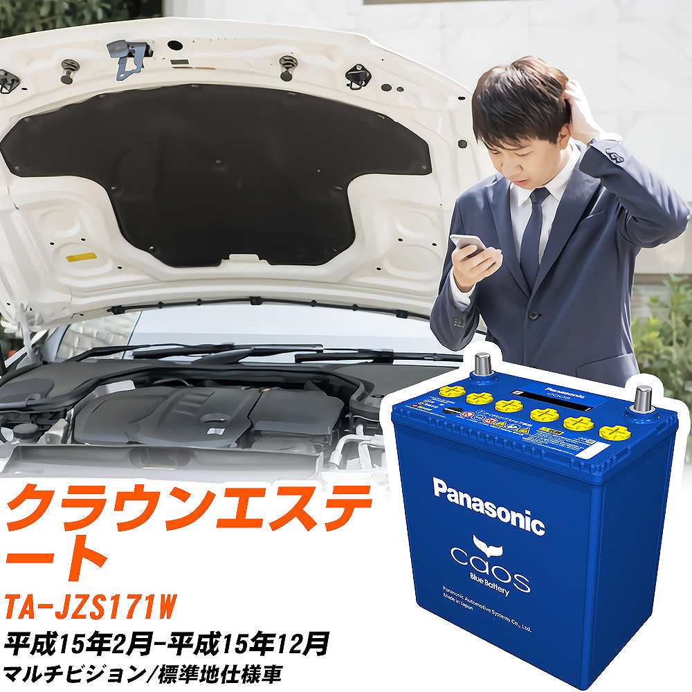 トヨタ クラウンエステートJZS171W H15/2-H15/12 標準地仕様車 バッテリー パナソニック カオス カーバッテリー N-100D23R/C8 【H04006】