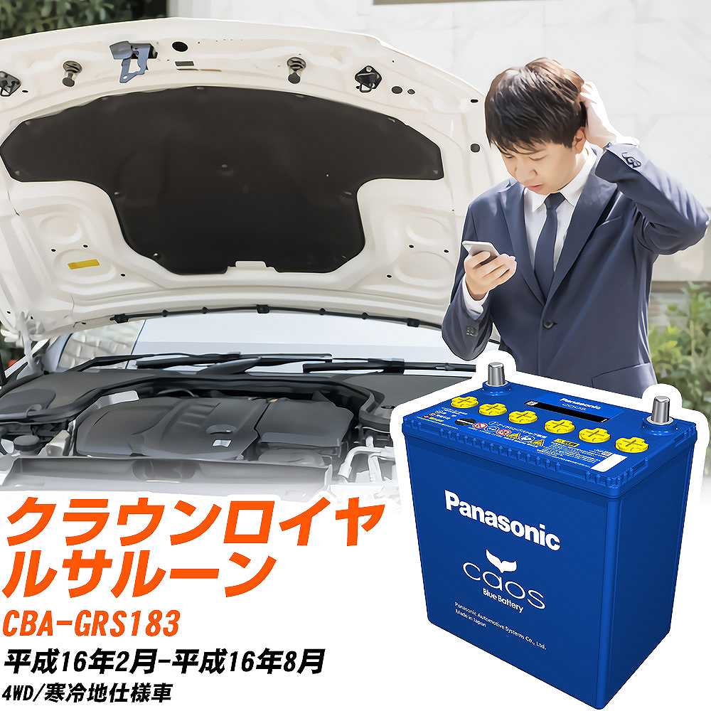 トヨタ クラウンロイヤルサルーンGRS183 H16/2-H16/8 寒冷地仕様車 バッテリー パナソニック カオス カ..