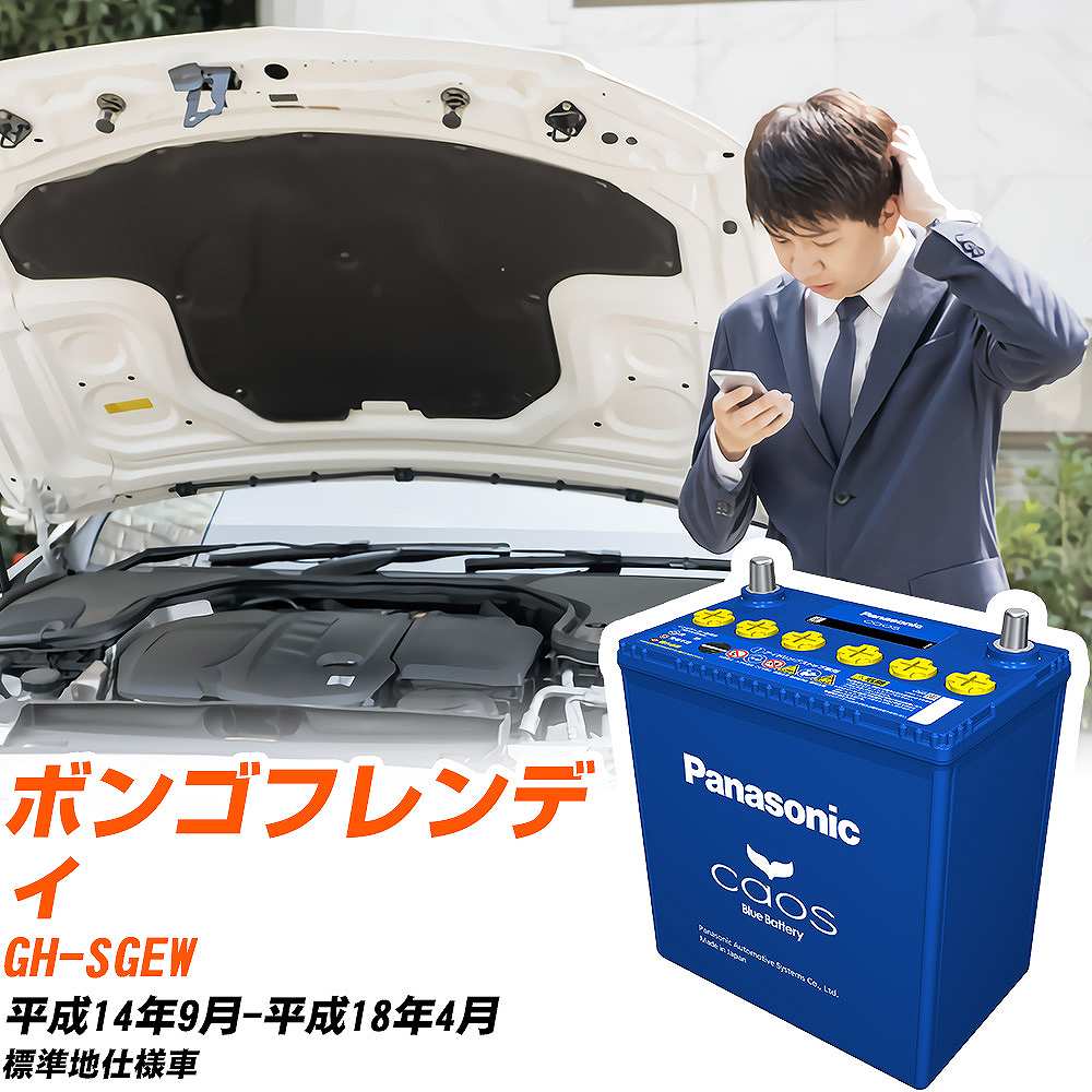 マツダ ボンゴフレンディSGEW H14/9-H18/4 標準地仕様車 バッテリー パナソニック カオス カーバッテリー N-125D26L/C8 【H04006】