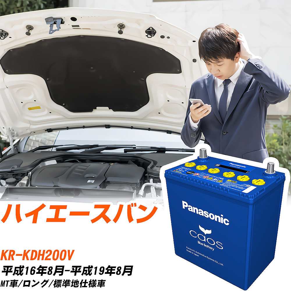 トヨタ ハイエースバンKDH200V H16/8-H19/8 標準地仕様車 バッテリー パナソニック カオス カーバッテリー N-125D26R/C8 【H04006】