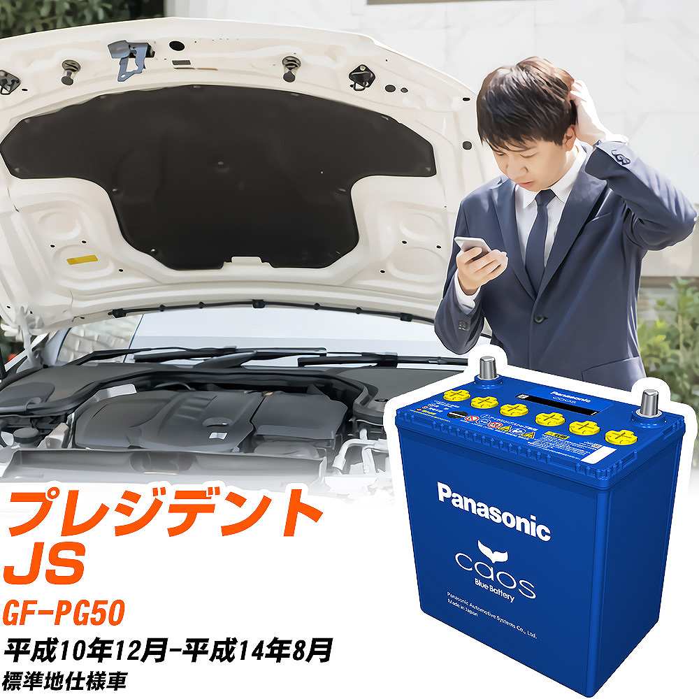 日産 プレジデント JSPG50 H10/12-H14/8 標準地仕様車 バッテリー パナソニック カオス カーバッテリー N-145D31R/C8 【H04006】