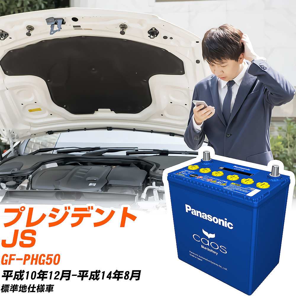 日産 プレジデント JSPHG50 H10/12-H14/8 標準地仕様車 バッテリー パナソニック カオス カーバッテリー N-145D31R/C8 【H04006】