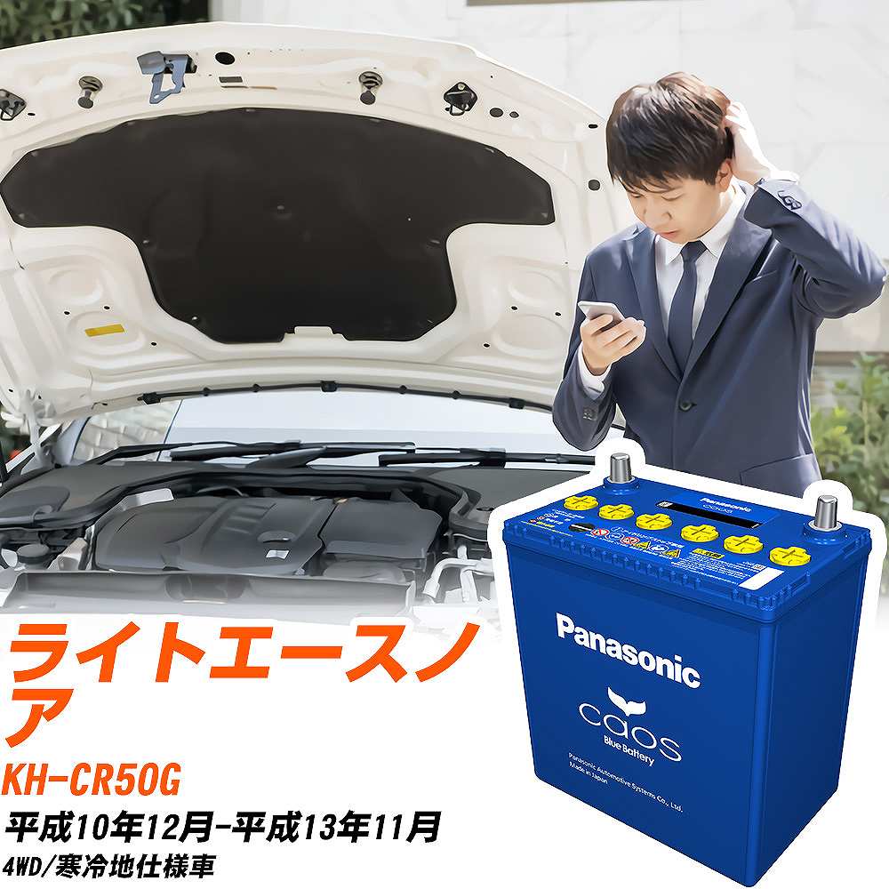 トヨタ ライトエースノアCR50G H10/12-H13/11 寒冷地仕様車 バッテリー パナソニック カオス カーバッテリー N-145D31R/C8 【H04006】