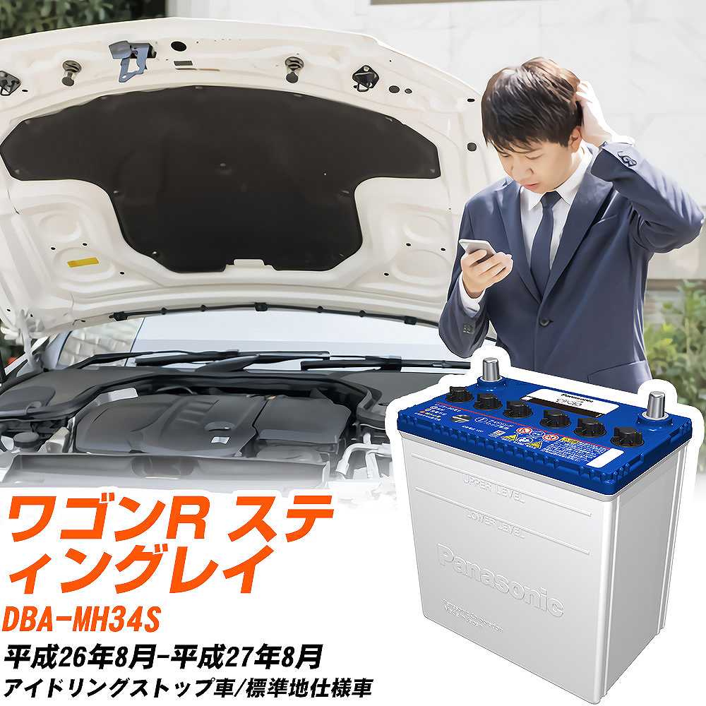 スズキ ワゴンR スティングレイ対応バッテリー MH34S H26/8-H27/8 標準地仕様車 カーバッテリー パナソニック サークラ 車 N-M42R/CR 【H04006】